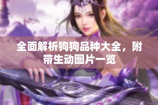 全面解析狗狗品种大全，附带生动图片一览