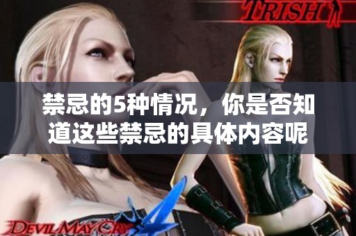 禁忌的5种情况，你是否知道这些禁忌的具体内容呢