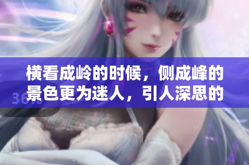 横看成岭的时候，侧成峰的景色更为迷人，引人深思的美丽之处