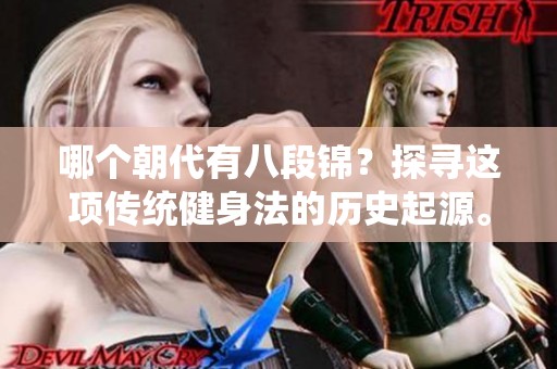 哪个朝代有八段锦？探寻这项传统健身法的历史起源。