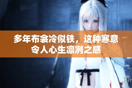 多年布衾冷似铁，这种寒意令人心生凛冽之感