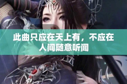 此曲只应在天上有，不应在人间随意听闻