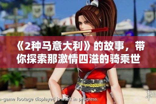《2种马意大利》的故事，带你探索那激情四溢的骑乘世界