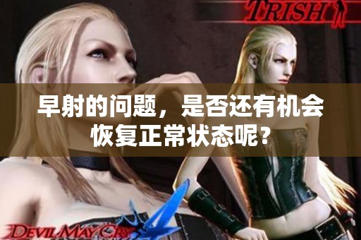 早射的问题，是否还有机会恢复正常状态呢？