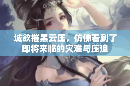 城欲摧黑云压，仿佛看到了即将来临的灾难与压迫