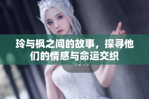 玲与枫之间的故事，探寻他们的情感与命运交织