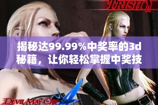 揭秘达99.99%中奖率的**秘籍，让你轻松掌握中奖技巧