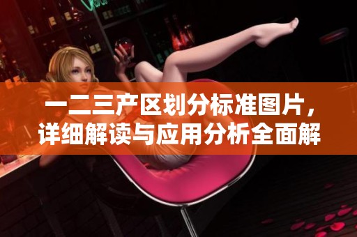一二三产区划分标准图片，详细解读与应用分析全面解析