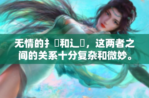 无情的扌臿和辶畐，这两者之间的关系十分复杂和微妙。