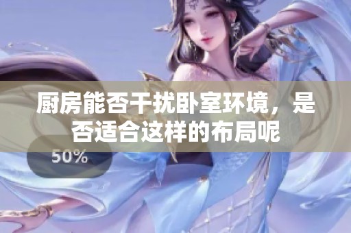 厨房能否干扰卧室环境，是否适合这样的布局呢