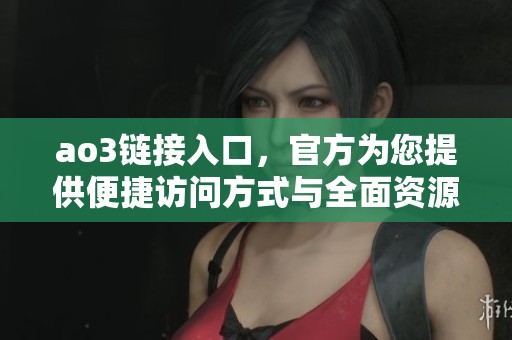 ao3链接入口，官方为您提供便捷访问方式与全面资源体验