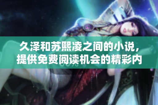 久泽和苏熙凌之间的小说，提供免费阅读机会的精彩内容分享