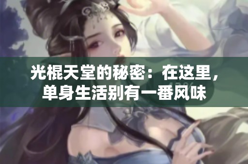 光棍天堂的秘密：在这里，单身生活别有一番风味