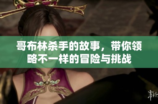 哥布林杀手的故事，带你领略不一样的冒险与挑战