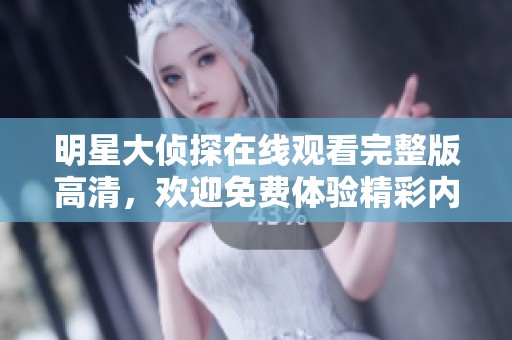 明星大侦探在线观看完整版高清，欢迎免费体验精彩内容！