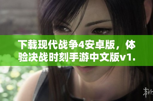 下载现代战争4安卓版，体验决战时刻手游中文版v1.2.2的精彩内容