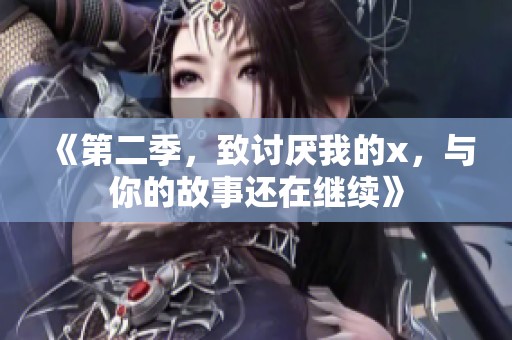 《第二季，致讨厌我的x，与你的故事还在继续》