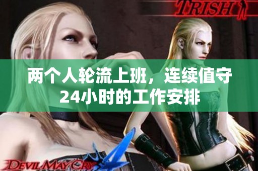 两个人轮流上班，连续值守24小时的工作安排