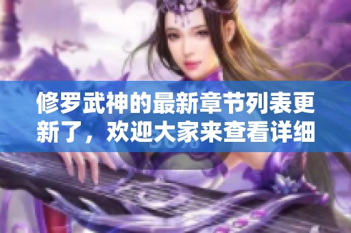 修罗武神的最新章节列表更新了，欢迎大家来查看详细内容和解析。