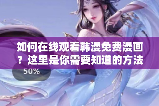 如何在线观看韩漫免费漫画？这里是你需要知道的方法和步骤。