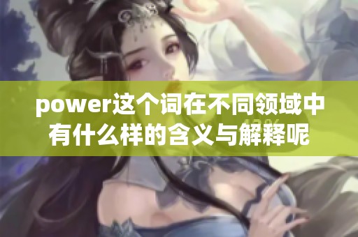 power这个词在不同领域中有什么样的含义与解释呢