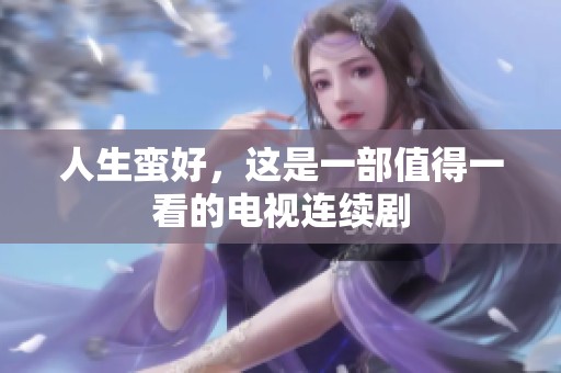 人生蛮好，这是一部值得一看的电视连续剧