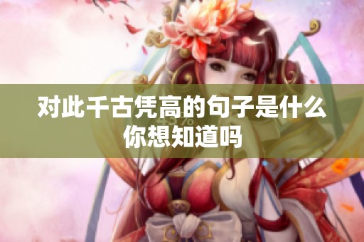 对此千古凭高的句子是什么你想知道吗