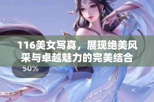 116美女写真，展现绝美风采与卓越魅力的完美结合