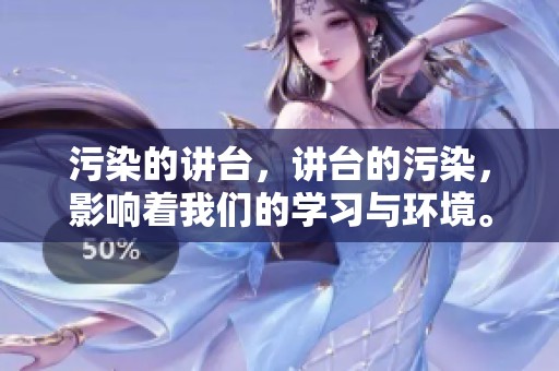 污染的讲台，讲台的污染，影响着我们的学习与环境。