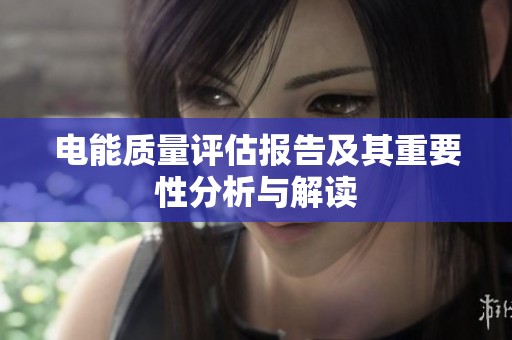 电能质量评估报告及其重要性分析与解读