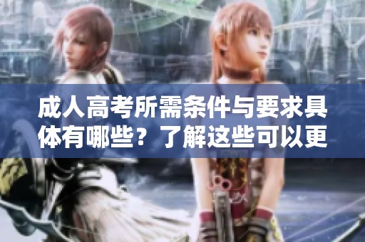 **高考所需条件与要求具体有哪些？了解这些可以更好准备考试