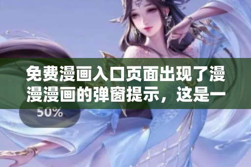 免费漫画入口页面出现了漫漫漫画的弹窗提示，这是一个好机会！