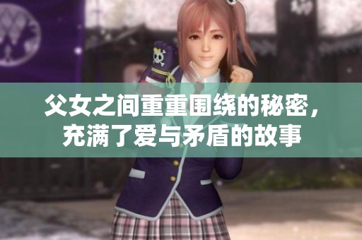 父女之间重重围绕的秘密，充满了爱与矛盾的故事