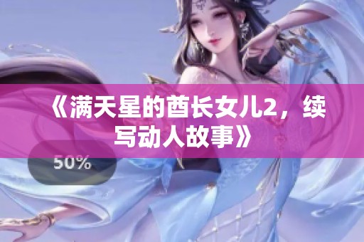 《满天星的酋长女儿2，续写动人故事》