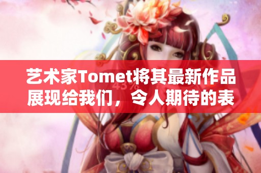 艺术家Tomet将其最新作品展现给我们，令人期待的表现形式与风格引发热议