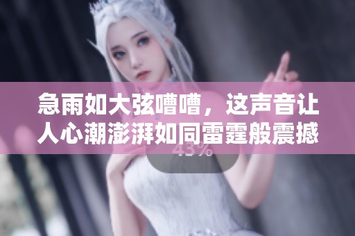 急雨如大弦嘈嘈，这声音让人心潮澎湃如同雷霆般震撼。