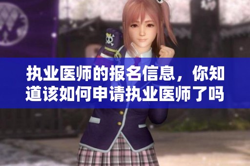 执业医师的报名信息，你知道该如何申请执业医师了吗