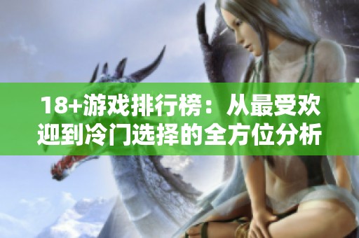 18+游戏排行榜：从最受欢迎到冷门选择的全方位分析