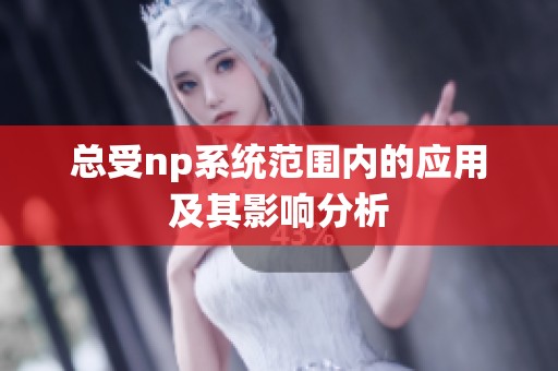 总受np系统范围内的应用及其影响分析