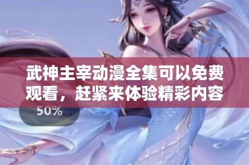 武神主宰动漫全集可以免费观看，赶紧来体验精彩内容吧！