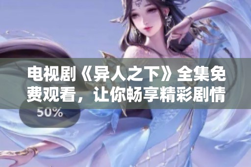 电视剧《异人之下》全集免费观看，让你畅享精彩剧情不容错过
