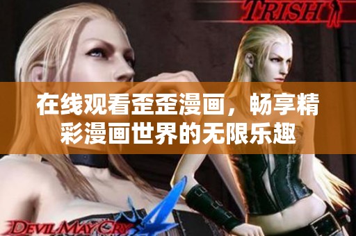 在线观看歪歪漫画，畅享精彩漫画世界的无限乐趣