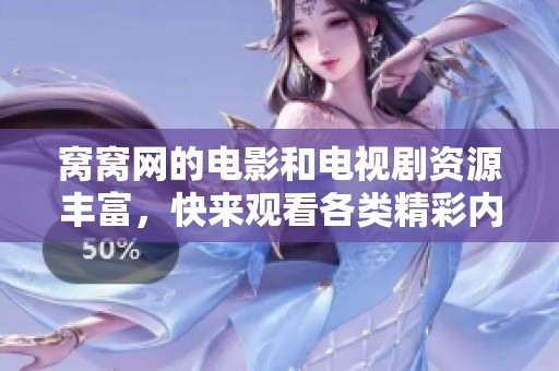 窝窝网的电影和电视剧资源丰富，快来观看各类精彩内容吧