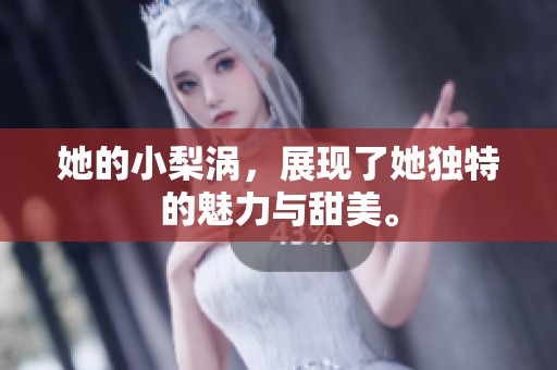 她的小梨涡，展现了她独特的魅力与甜美。