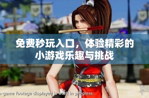 免费秒玩入口，体验精彩的小游戏乐趣与挑战