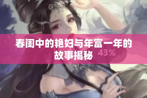 春闺中的艳妇与年富一年的故事揭秘