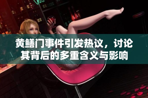 黄鳝门事件引发热议，讨论其背后的多重含义与影响