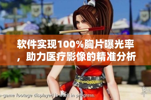 软件实现100%胸片曝光率，助力医疗影像的精准分析与评估