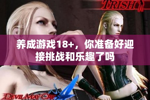 养成游戏18+，你准备好迎接挑战和乐趣了吗