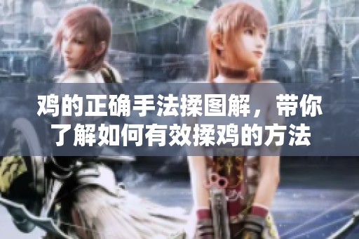 鸡的正确手法揉图解，带你了解如何有效揉鸡的方法